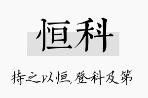 恒科名字的寓意及含义