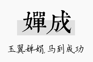 婵成名字的寓意及含义