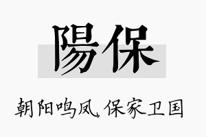 阳保名字的寓意及含义