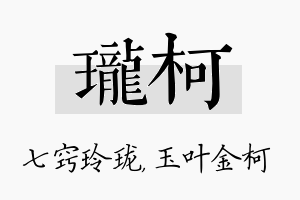 珑柯名字的寓意及含义