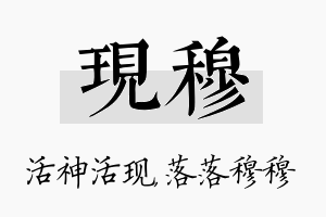 现穆名字的寓意及含义