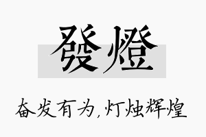 发灯名字的寓意及含义