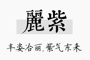 丽紫名字的寓意及含义