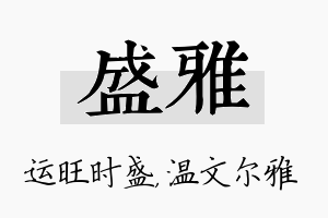 盛雅名字的寓意及含义