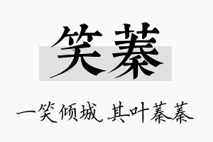 笑蓁名字的寓意及含义