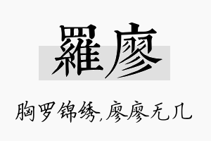 罗廖名字的寓意及含义