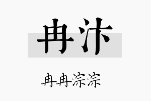 冉汴名字的寓意及含义