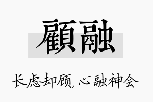 顾融名字的寓意及含义