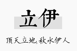 立伊名字的寓意及含义