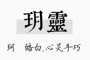 玥灵名字的寓意及含义