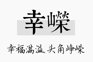 幸嵘名字的寓意及含义