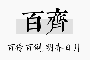 百齐名字的寓意及含义