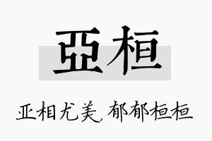 亚桓名字的寓意及含义