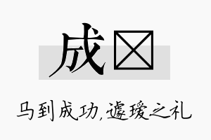 成瑷名字的寓意及含义