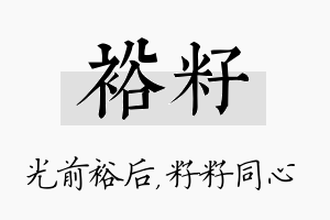 裕籽名字的寓意及含义