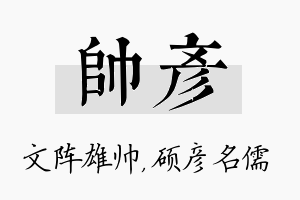 帅彦名字的寓意及含义