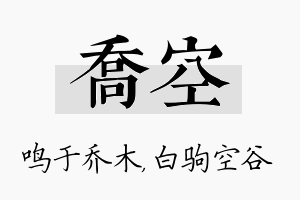 乔空名字的寓意及含义