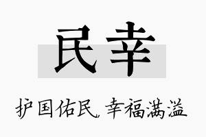 民幸名字的寓意及含义