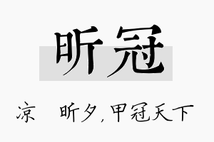 昕冠名字的寓意及含义