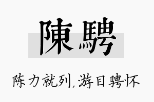 陈骋名字的寓意及含义