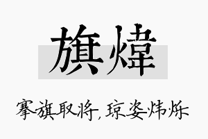 旗炜名字的寓意及含义