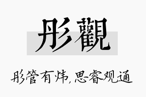 彤观名字的寓意及含义