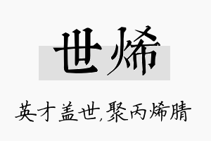 世烯名字的寓意及含义