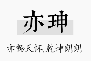 亦珅名字的寓意及含义