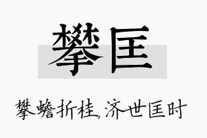 攀匡名字的寓意及含义