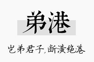 弟港名字的寓意及含义