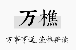 万樵名字的寓意及含义