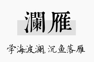 澜雁名字的寓意及含义