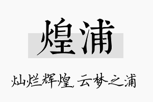 煌浦名字的寓意及含义