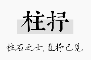 柱抒名字的寓意及含义