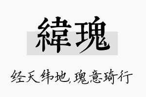 纬瑰名字的寓意及含义