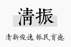 清振名字的寓意及含义