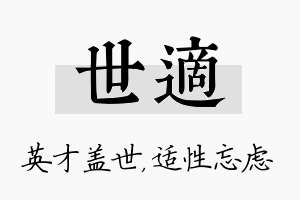 世适名字的寓意及含义