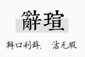 辞瑄名字的寓意及含义