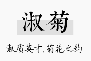 淑菊名字的寓意及含义