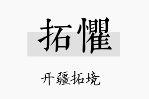 拓惧名字的寓意及含义