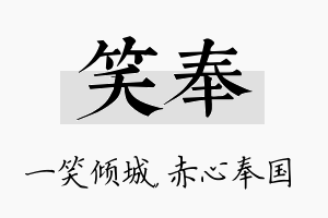 笑奉名字的寓意及含义