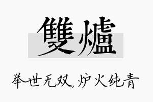 双炉名字的寓意及含义