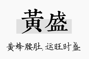 黄盛名字的寓意及含义