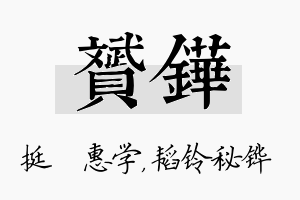 赟铧名字的寓意及含义