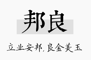 邦良名字的寓意及含义