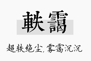 轶霭名字的寓意及含义