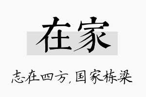 在家名字的寓意及含义