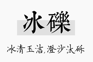 冰砾名字的寓意及含义