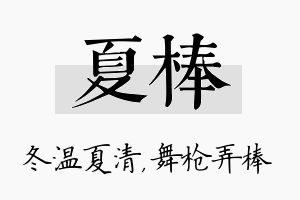 夏棒名字的寓意及含义