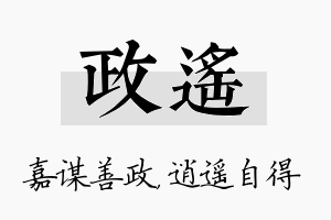 政遥名字的寓意及含义